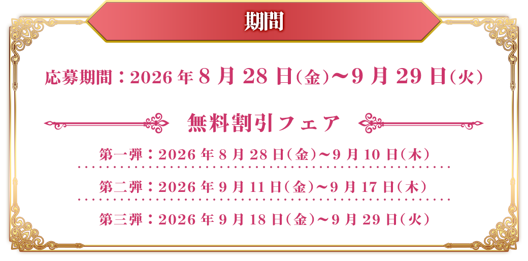 応募期間 2026年8月28日金曜から9月29日火曜まで
