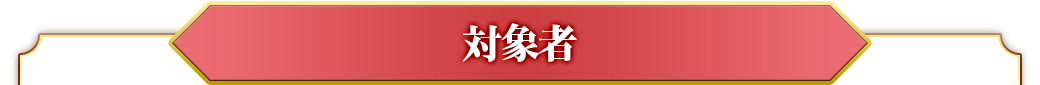 対象者