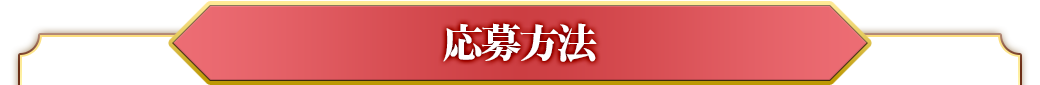 応募方法