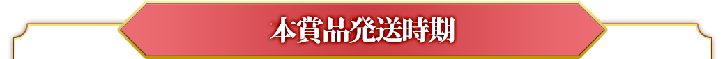 本商品発送時期