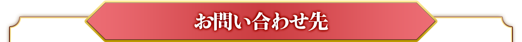 お問い合わせ先