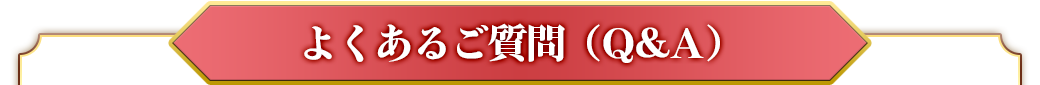 よくあるご質問（Q&A）