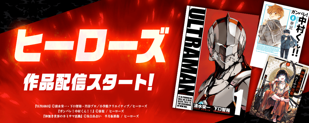 ヒーローズ配信開始！