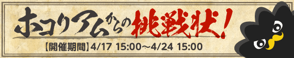 ホコリアムからの挑戦状