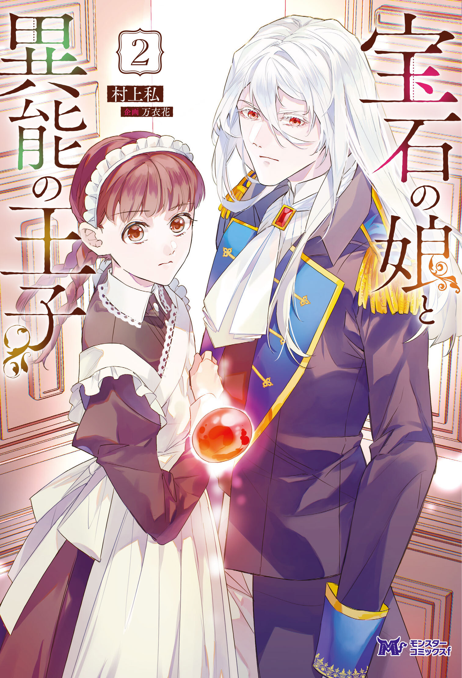 宝石の娘と異能の王子2巻