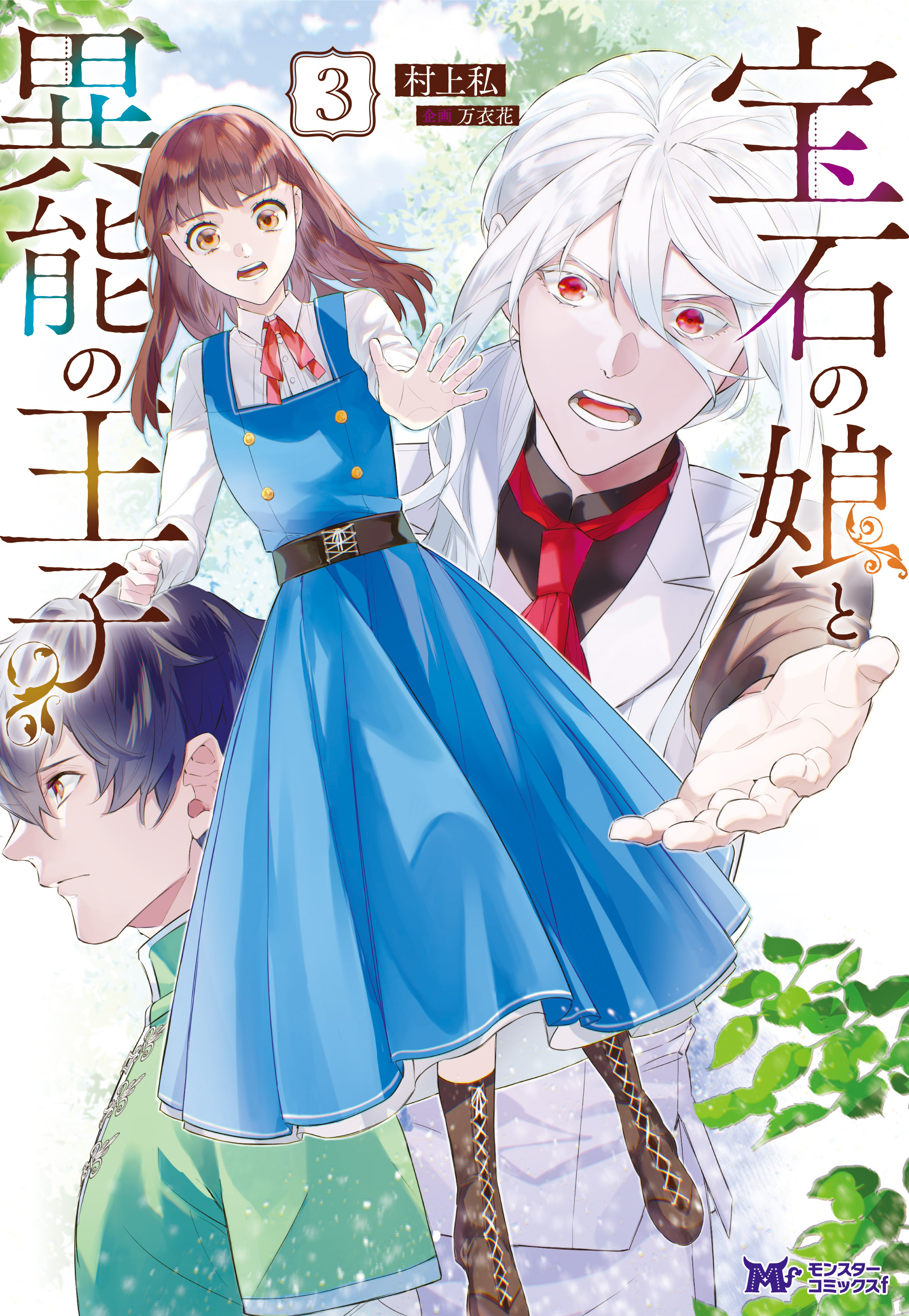 宝石の娘と異能の王子3巻