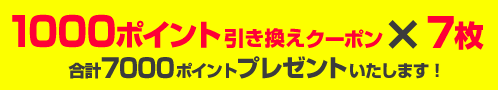 1000ポイント引き換えクーポン×7枚 合計7000ポイントプレゼントいたします！