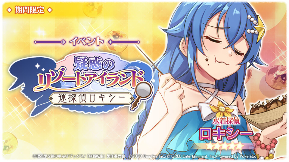「無職転生～ゲームになっても本気だす～」「疑惑のリゾートアイランド ～迷探偵ロキシー～」イベント紹介