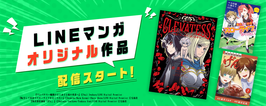 LINEマンガオリジナル配信開始！
