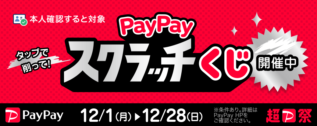 PayPayスクラッチくじ