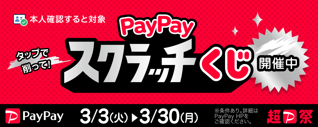 PayPayスクラッチくじ