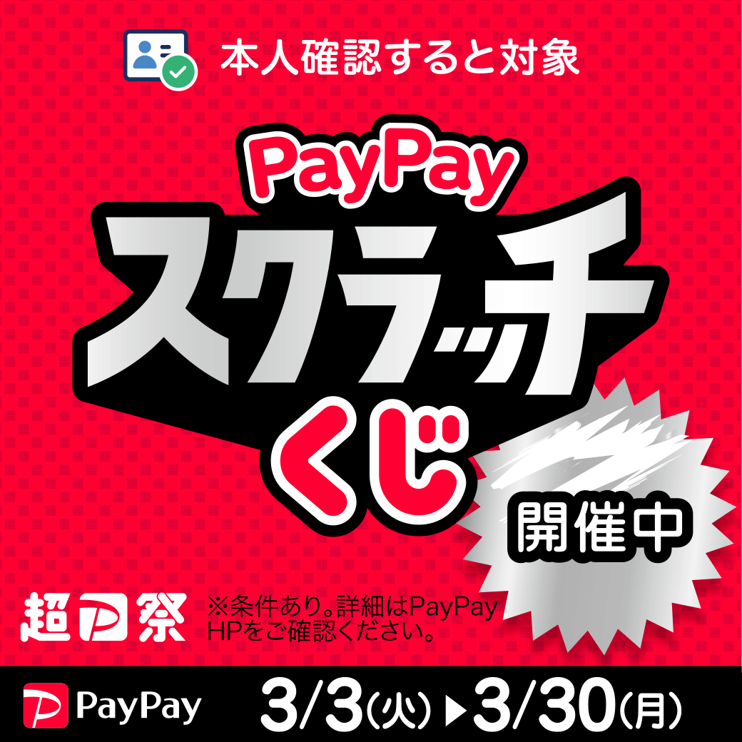 PayPayスクラッチくじ