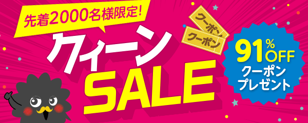 クイーンセール！超お得な割引クーポンプレゼント！