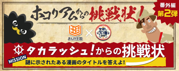 ホコリアムからの挑戦状【番外編 第二弾】タカラッシュ!からの挑戦状