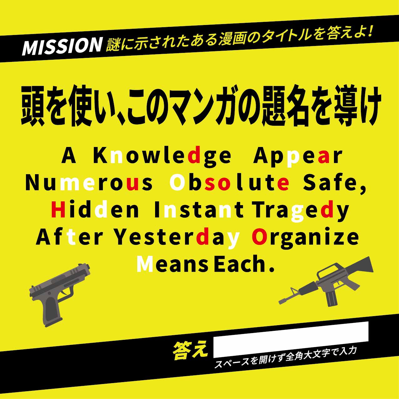 謎に示されたある漫画のタイトルを答えよ!