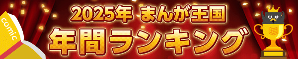 12/19 15時～　まんが王国年間ランキング（総合） 