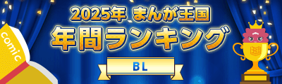 2025年 まんが王国年間ランキング（BL）