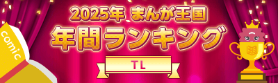 2025年 まんが王国年間ランキング（TL）