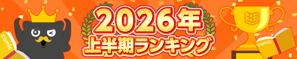 2026年　上半期ランキング