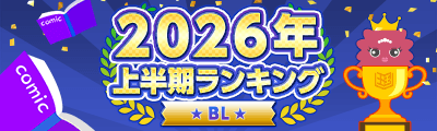 2026年 まんが王国上半期ランキング（BL）