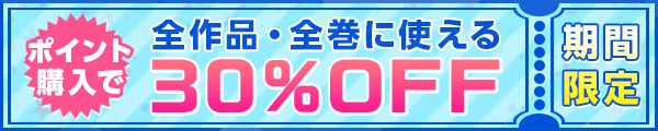 pt3000円購入で8/30～9/2まで使える30%×2回