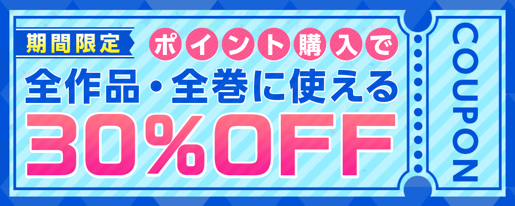 pt3000円購入で8/30～9/2まで使える30%×2回