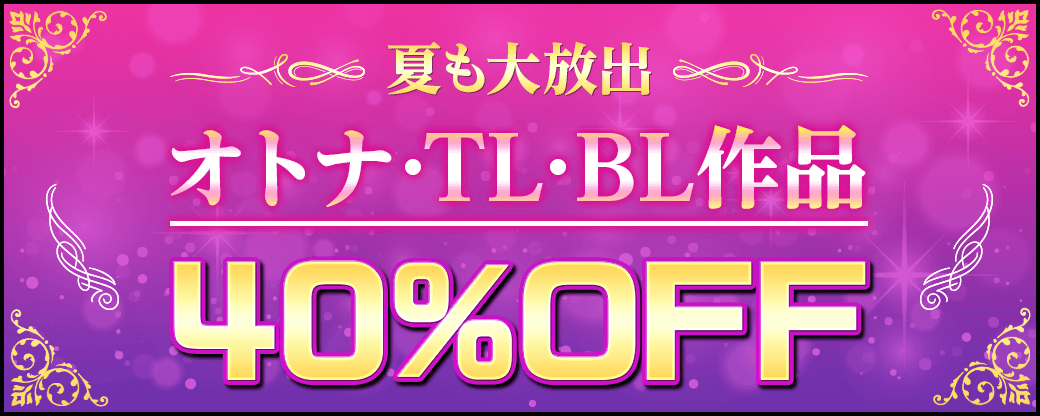 夏も大放出！オトナ・TL・BLクーポン