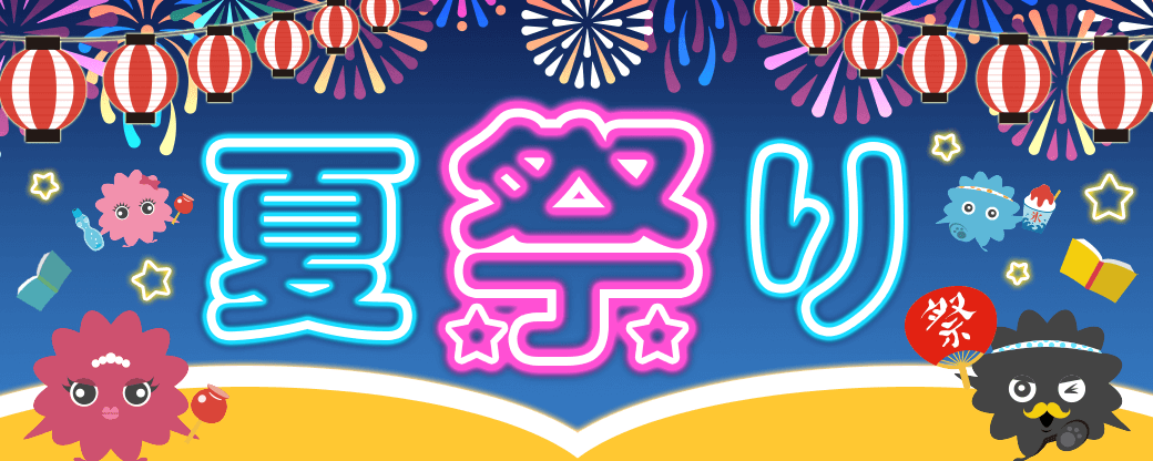 まんが王国 夏祭り