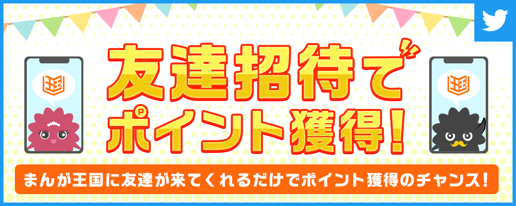 まんが王国友達招待キャンペーン