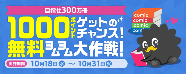 1000ポイントゲットのチャンス♪無料ヨムヨム大作戦!