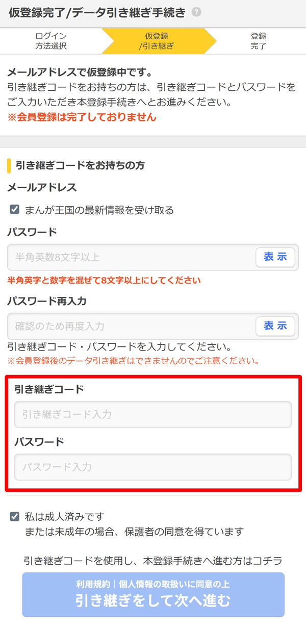 引き継ぎコードを入力