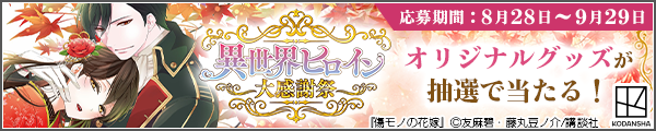 異世界ヒロイン大感謝祭　オリジナルグッズプレゼントフェア～最強ヒロインたちがあなたのお家にやってくる！～