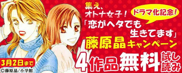 集え、オトナ女子!「恋がヘタでも生きてます」藤原晶キャンペーン