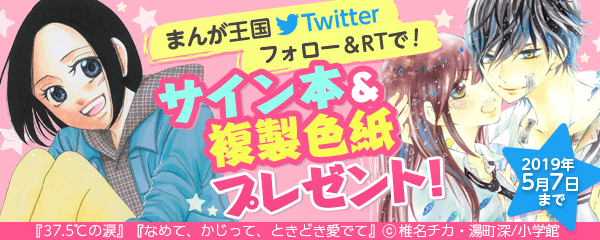 まんが王国Twitterフォロー＆RTキャンペーン サイン本＆複製色紙プレゼント！