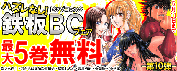 ハズレなし！鉄板ＢＣフェア 第10弾