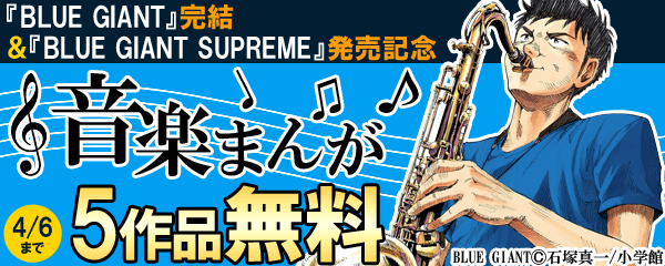 音楽まんが無料試し読みキャンペーン