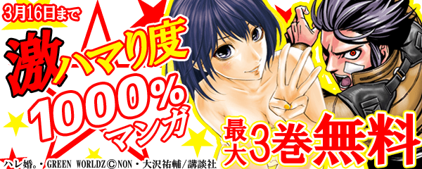 激ハマり度1000％マンガ特集