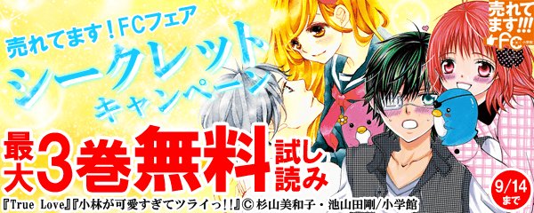 『売れてます！FCフェア』 シークレット