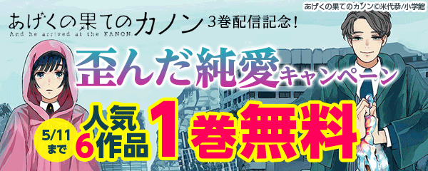 『あげくの果てのカノン』3巻配信記念！歪んだ純愛キャンペーン