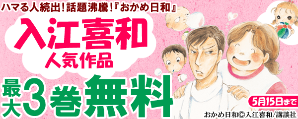 ハマる人続出！まんが王国で話題沸騰！ 『おかめ日和』　入江喜和　人気作品　無料試し読み