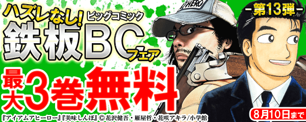ハズレなし！鉄板ＢＣフェア 第13弾