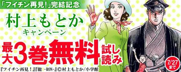 「フイチン再見!」完結記念“村上もとか”キャンペーン