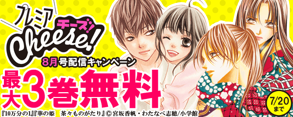 プレミアチーズ!8月号配信キャンペーン