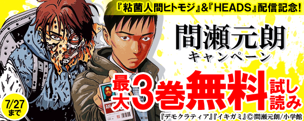 『粘菌人間ヒトモジ』&『HEADS』配信記念!“間瀬元朗”キャンペーン