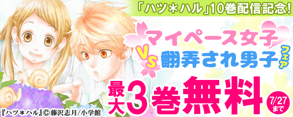 「ハツ＊ハル」10巻配信記念！マイペース女子vs翻弄され男子フェア