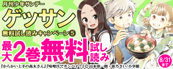 ゲッサン無料試し読みキャンペーン⑤