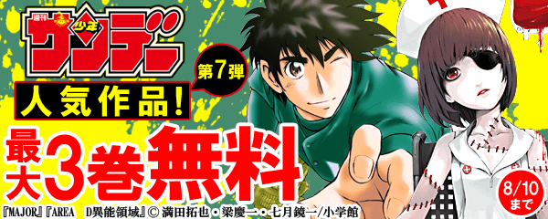 週刊少年サンデー 無料試し読み帯キャンペーン⑦