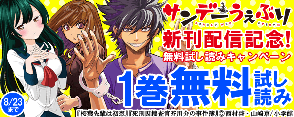 サンデーうぇぶり新刊配信記念!無料試し読みキャンペーン!!