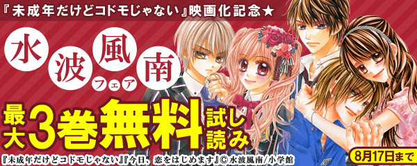 『未成年だけどコドモじゃない』映画化記念★水波風南フェア