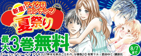 新着！マイクロコンテンツ夏祭り